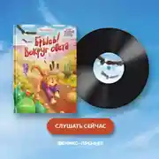 Постер книги Брысь! Вокруг света