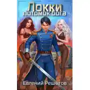 Постер книги Локки. Потомок бога
