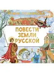 Ирина Токмакова - Повести земли русской