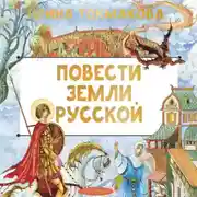 Постер книги Повести земли русской