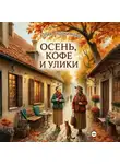 Юлия Евдокимова - Осень, кофе и улики
