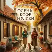Постер книги Осень, кофе и улики