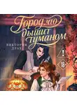 Виктория Драх - Город, что дышит туманом