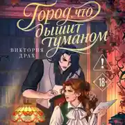 Постер книги Город, что дышит туманом