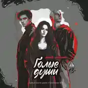 Постер книги Голые души