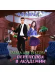 Анна Дант - Зараза для ректора или Переполох в академии