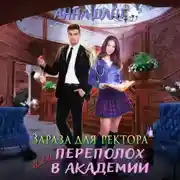 Постер книги Зараза для ректора или Переполох в академии