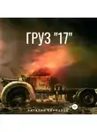 Виталий Кириллов - Груз «17»