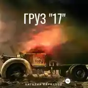 Постер книги Груз «17»
