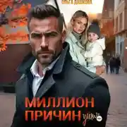 Постер книги Миллион причин уйти