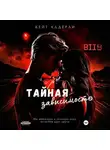 Кейт Аддерли - Тайная зависимость