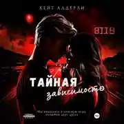 Постер книги Тайная зависимость