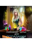 Надежда Соколова - Любовное зелье для попаданки