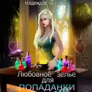 Постер книги Любовное зелье для попаданки