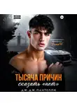 Дж. Дж. Пантелли - Тысяча причин сказать «нет»