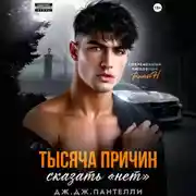 Постер книги Тысяча причин сказать «нет»