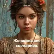 Постер книги Женщина вне сценариев