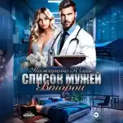 Постер книги Список мужей. Второй