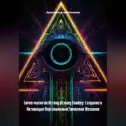 Постер книги Сигил-магия по Остину Осману Спайру: Создание и Активация Персональных Символов Желания