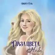 Постер книги Глаза цвета неба