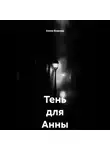 Елена Власова - Тень для Анны