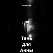 Постер книги Тень для Анны