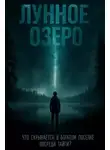 Марина Передерий - Лунное озеро