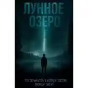 Постер книги Лунное озеро