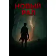 Постер книги Новый Рал