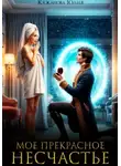 Юлия Кажанова - Моё прекрасное Несчастье