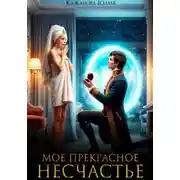Постер книги Моё прекрасное Несчастье