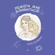 Постер книги Помоги мне влюбиться!