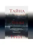 Антон Смирнов - Тайна Лины Грин
