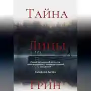 Постер книги Тайна Лины Грин