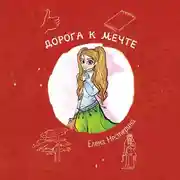 Постер книги Дорога к мечте