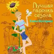 Постер книги Лучшая парочка сезона