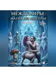 Влад Черновицкий - «Междумирье: Магия без цензуры». Книга 3