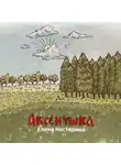 Елена Нестерина - Аксёнушка