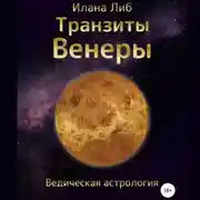 Постер книги Транзиты Венеры