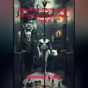 Постер книги Детские политические сказки для взрослых ТОМ II