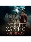 Роберт Харрис - «Энигма»