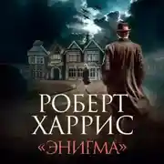 Постер книги «Энигма»