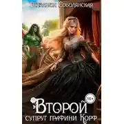 Постер книги Второй супруг графини Корф