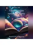 Илана Либ - Гармонизация натальной карты