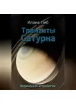 Илана Либ - Транзиты Сатурна