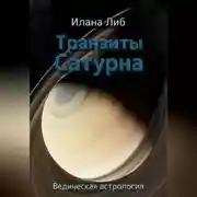 Постер книги Транзиты Сатурна