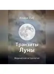 Илана Либ - Транзиты Луны