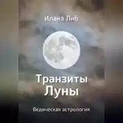 Постер книги Транзиты Луны