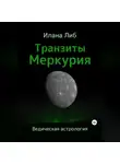 Илана Либ - Транзиты Меркурия
