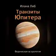 Постер книги Транзиты Юпитера